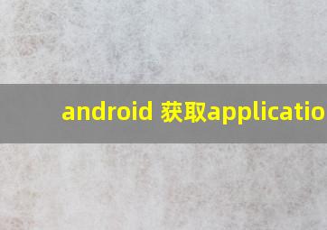 android 获取application